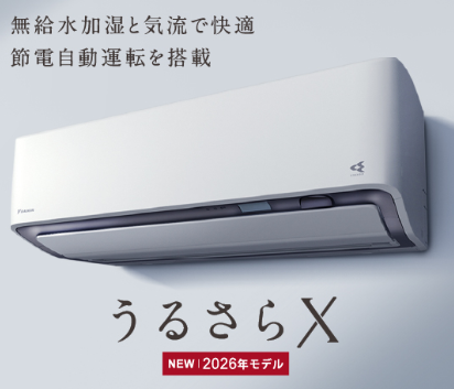 ダイキン・うるさらX RXシリーズ