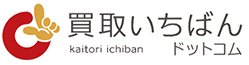 買取いちばんドットコム