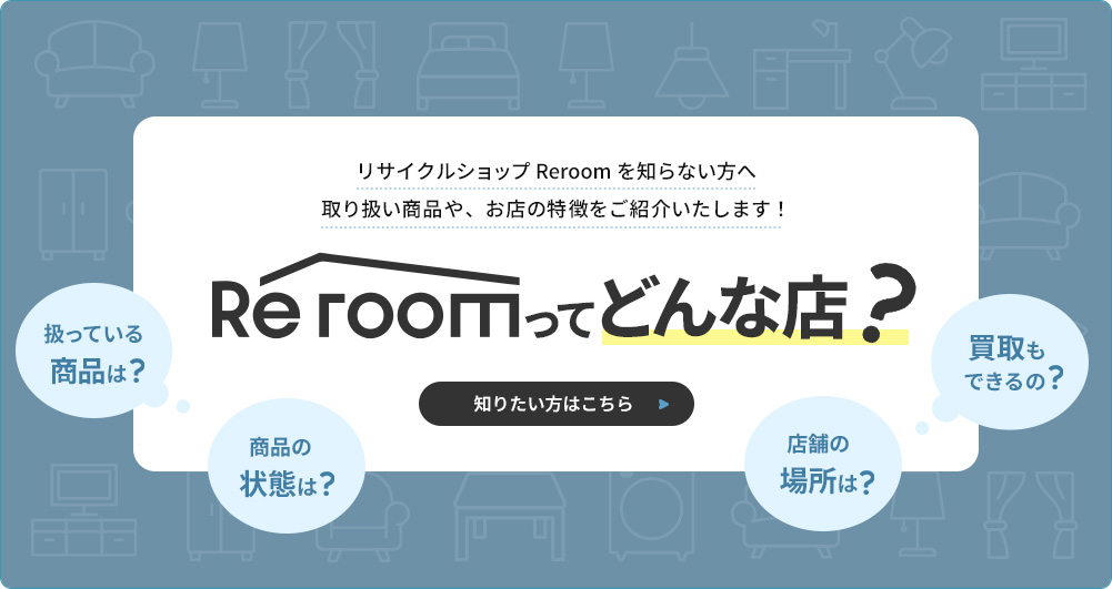 Reroomってどんな店？