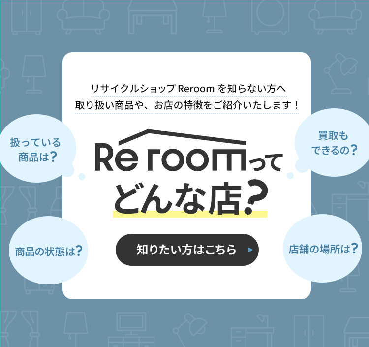 Reroomってどんな店？