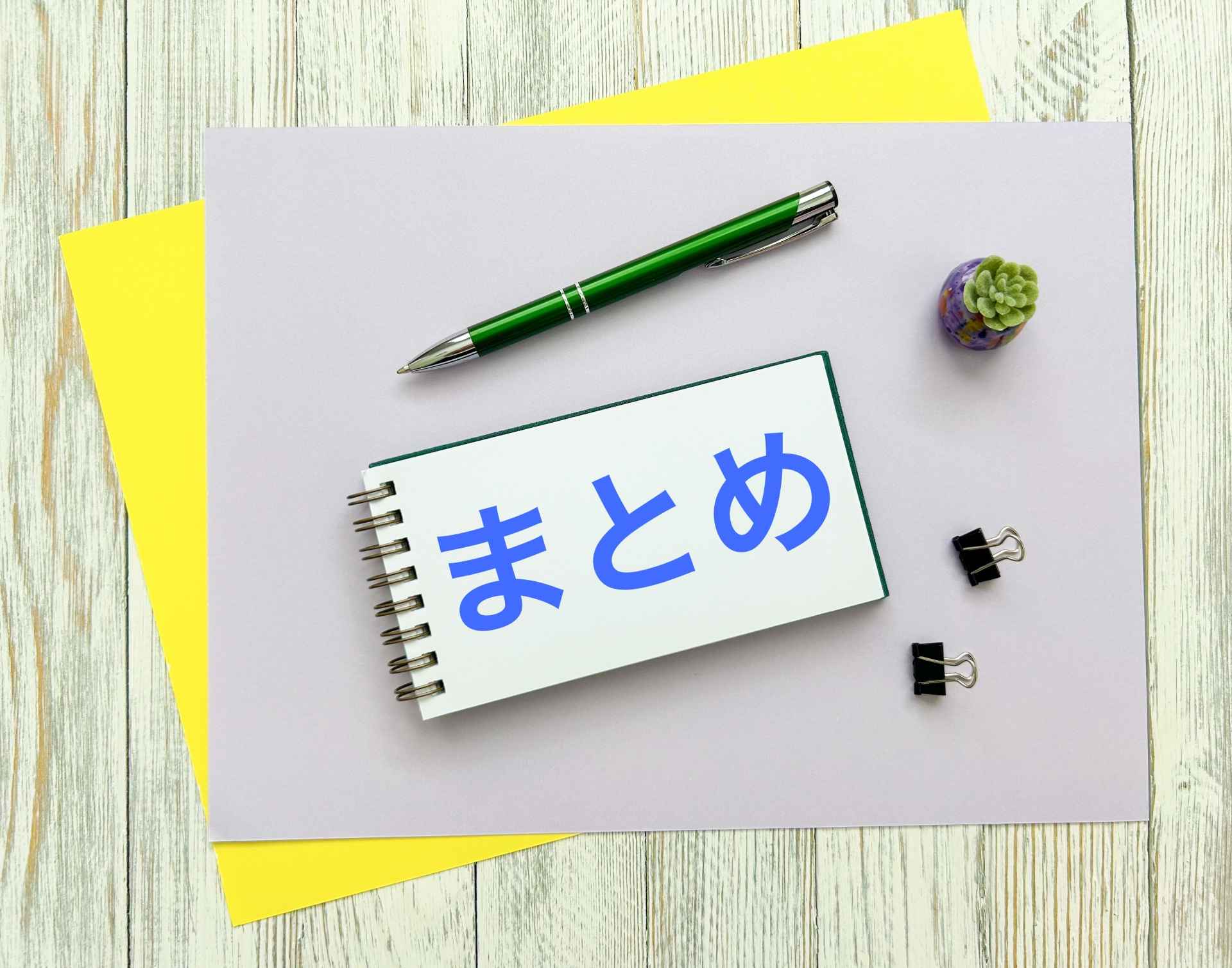 まとめ