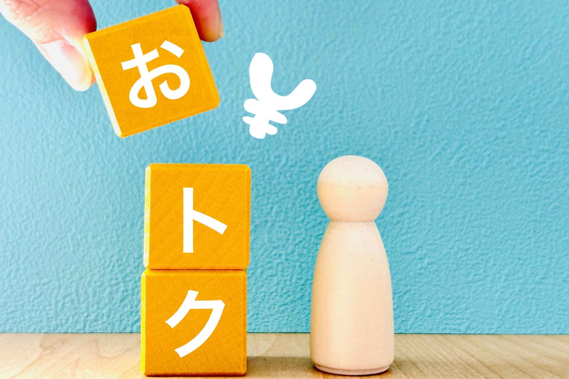 お得